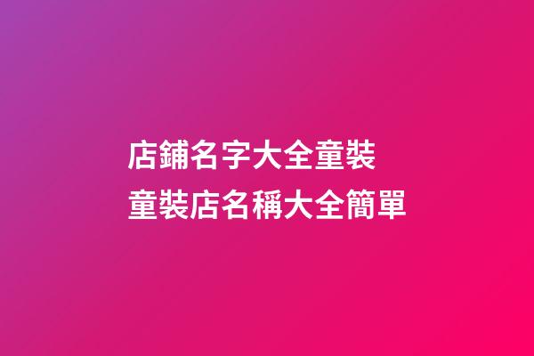 店鋪名字大全童裝 童裝店名稱大全簡單-第1張-店鋪起名-玄機(jī)派